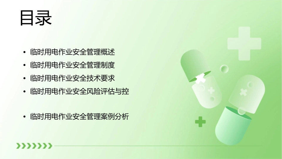 临时用电作业安全管理办法课件1_第2页