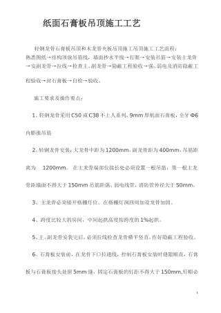 纸面石膏板吊顶施工工艺