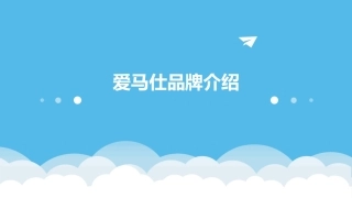 爱马仕品牌介绍课件