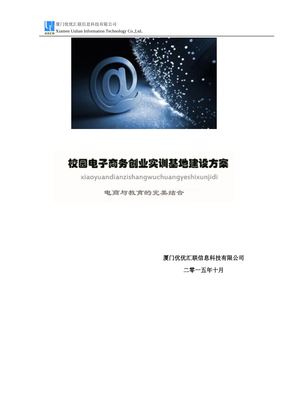 校园电子商务创业实训基地建设方案10.1_第1页