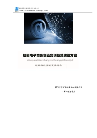 校园电子商务创业实训基地建设方案10.1