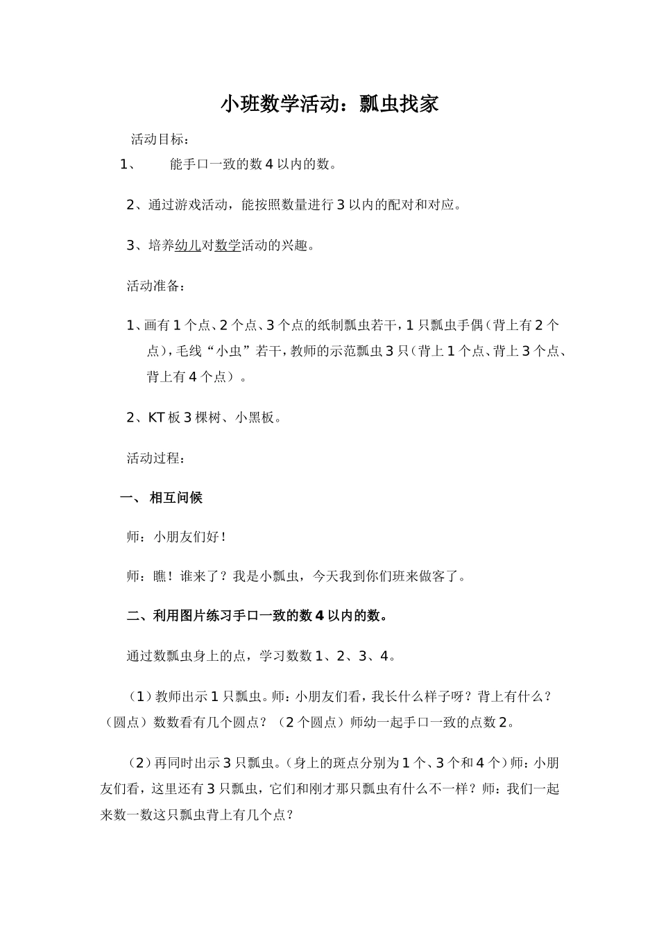 数学教案瓢虫找家_第1页
