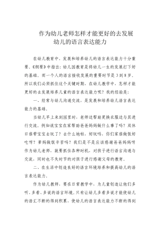 作为幼儿老师怎样才能更好的去发展幼儿的语言表达能力