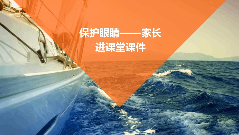 保护眼睛——家长进课堂课件_第1页