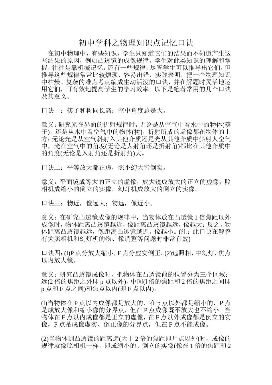 初中学科之物理知识点记忆口诀_第1页