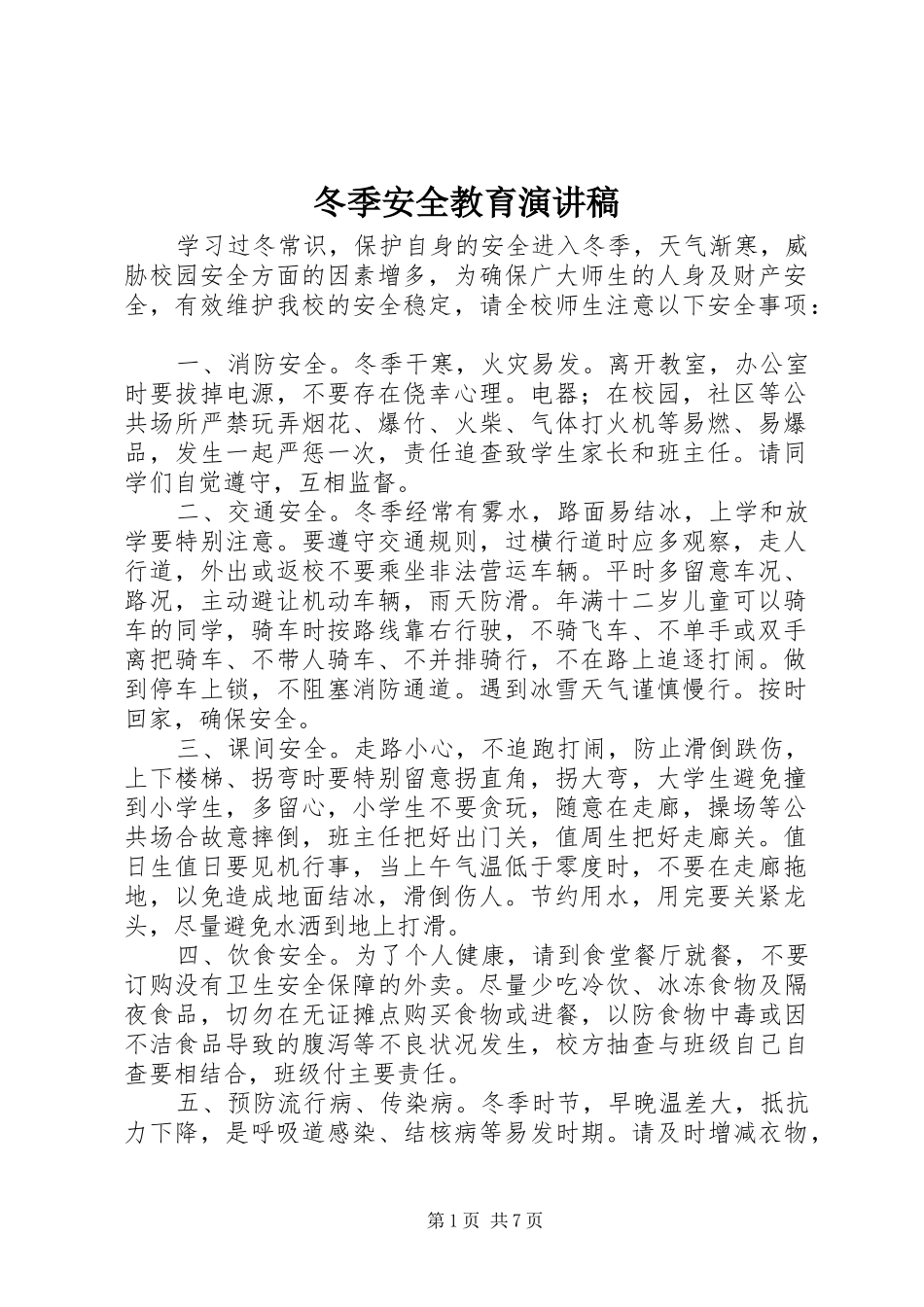冬季安全教育演讲致辞稿范文_第1页