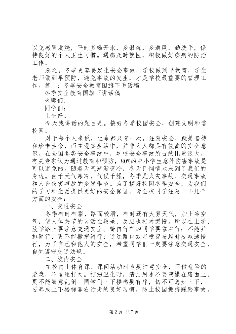冬季安全教育演讲致辞稿范文_第2页