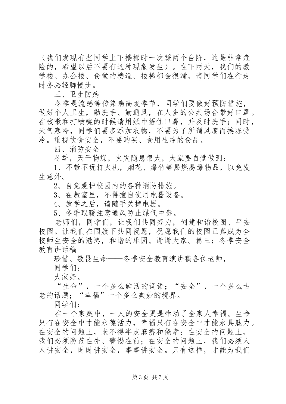 冬季安全教育演讲致辞稿范文_第3页