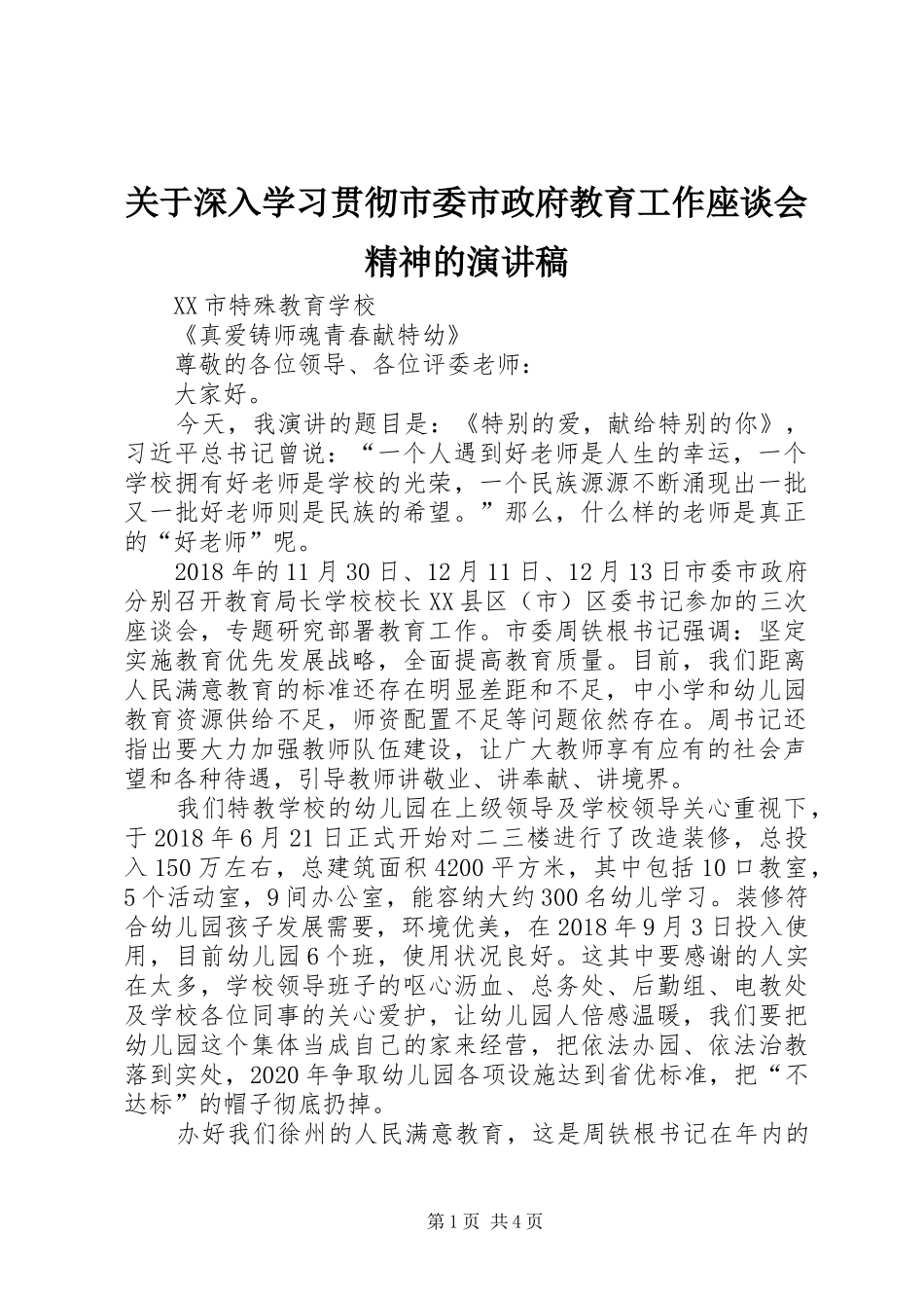 关于深入学习贯彻市委市政府教育工作座谈会精神的演讲稿范文_第1页