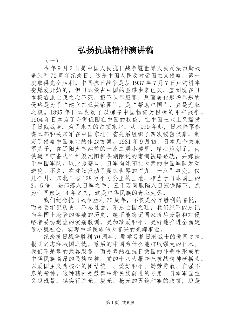 弘扬抗战精神演讲致辞稿_第1页
