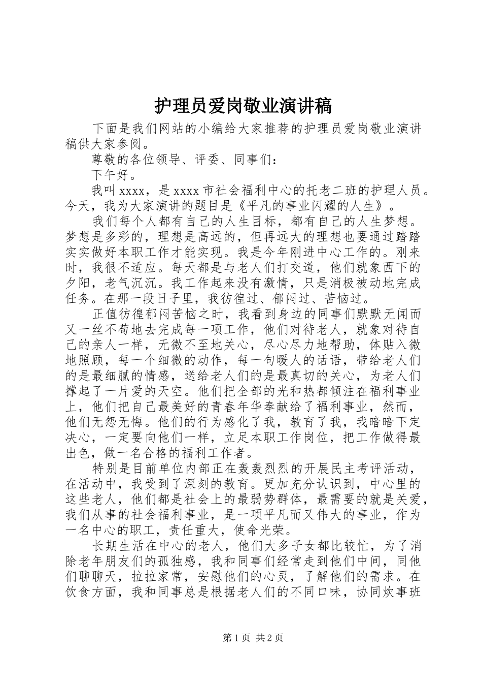 护理员爱岗敬业演讲_第1页