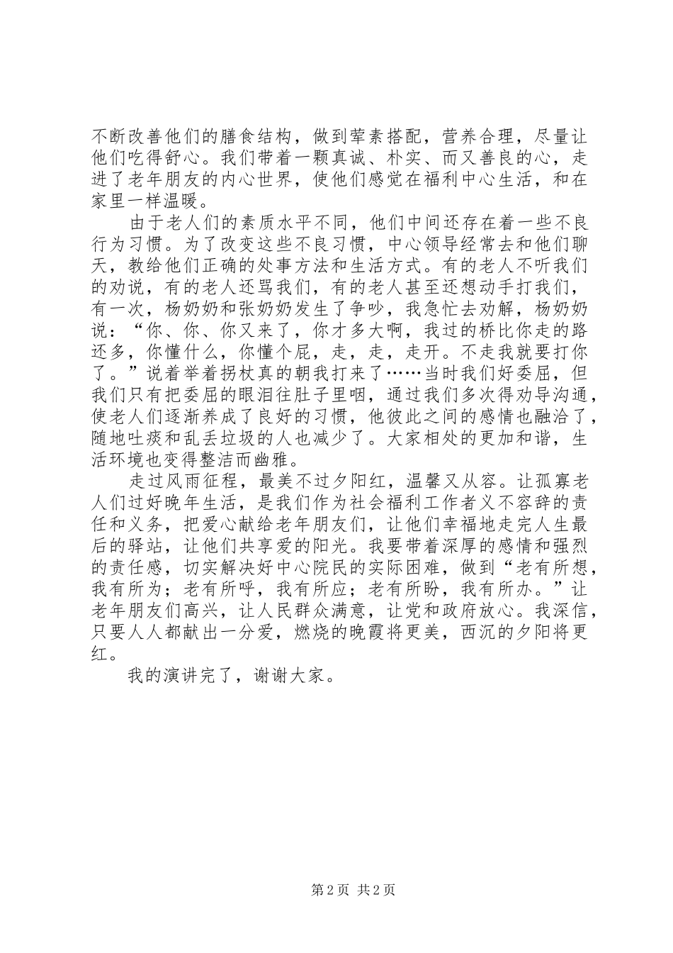 护理员爱岗敬业演讲_第2页