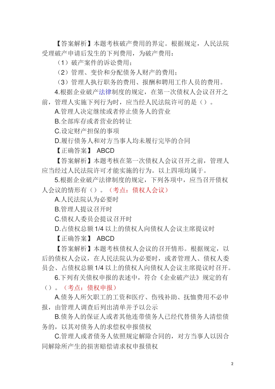 2014年司法考试破产法练习题_第2页