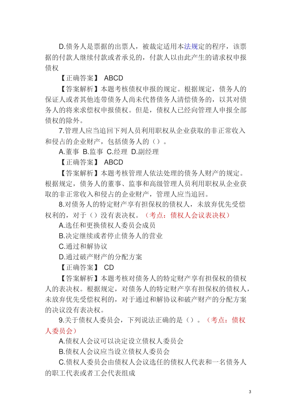 2014年司法考试破产法练习题_第3页