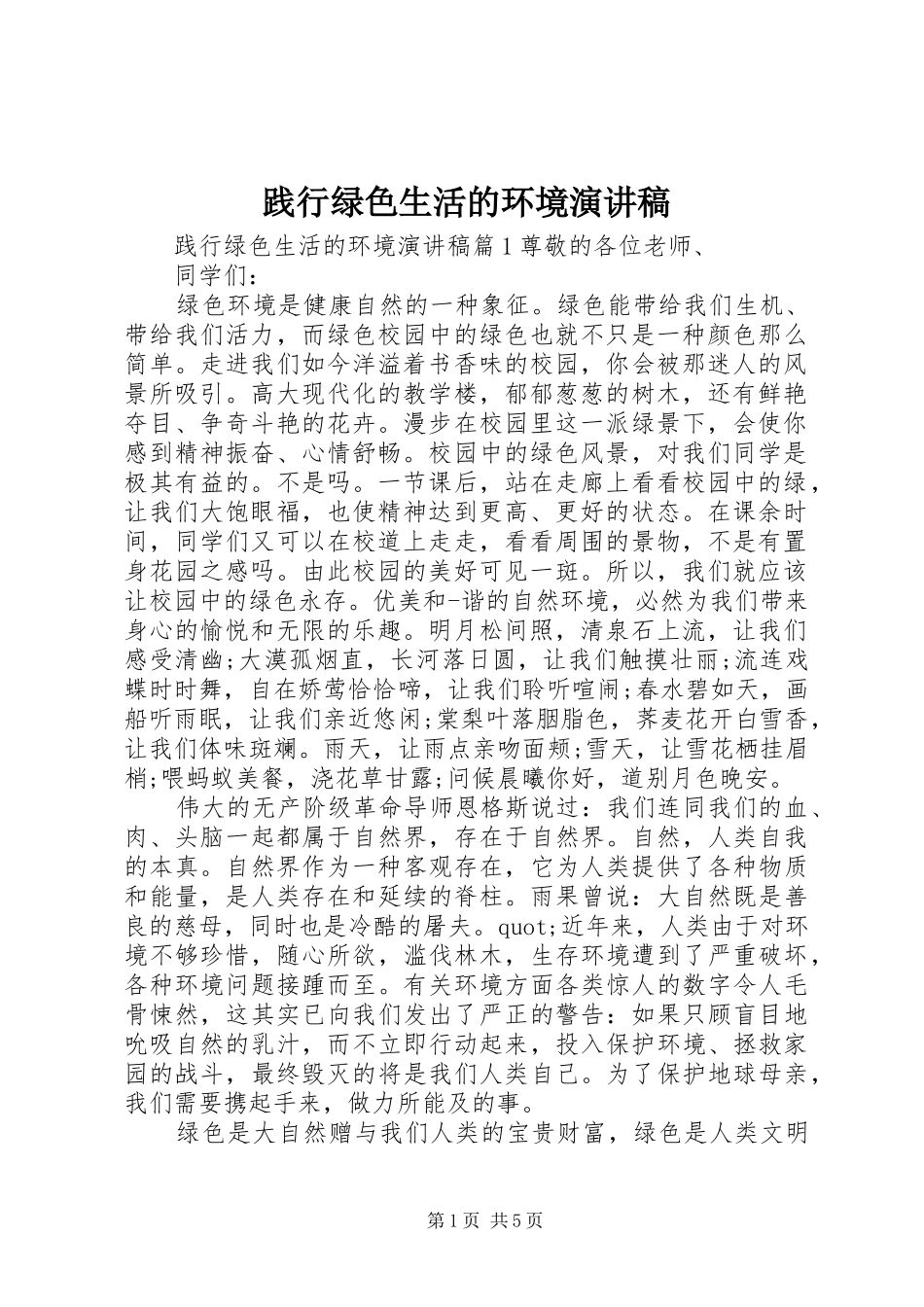 践行绿色生活的环境演讲稿范文_第1页
