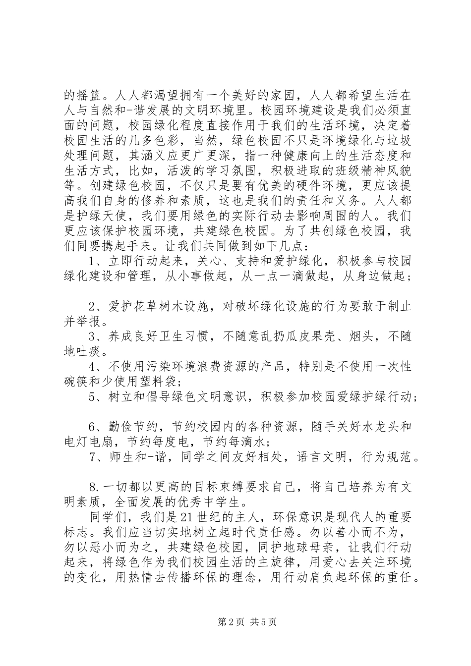 践行绿色生活的环境演讲稿范文_第2页