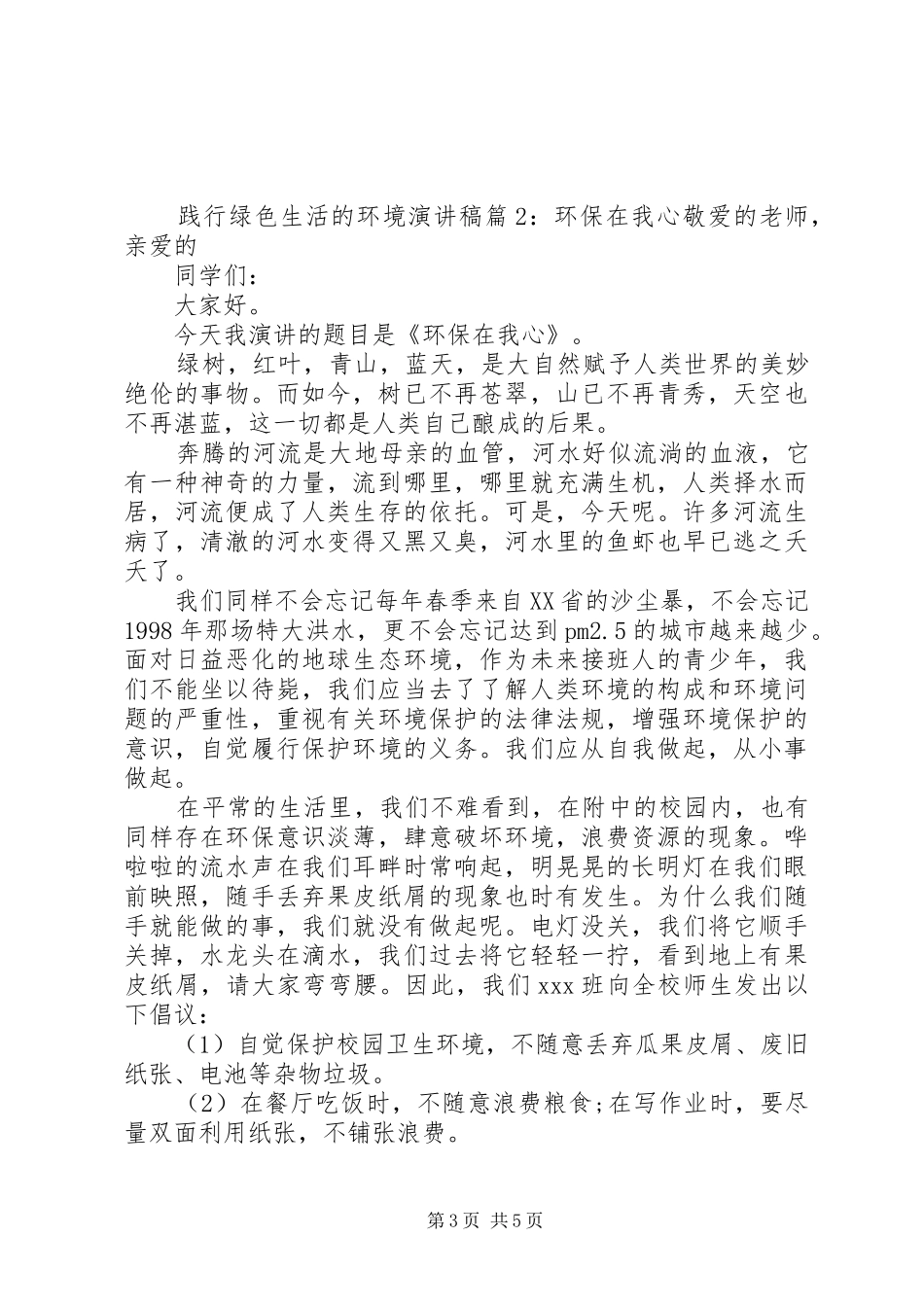 践行绿色生活的环境演讲稿范文_第3页