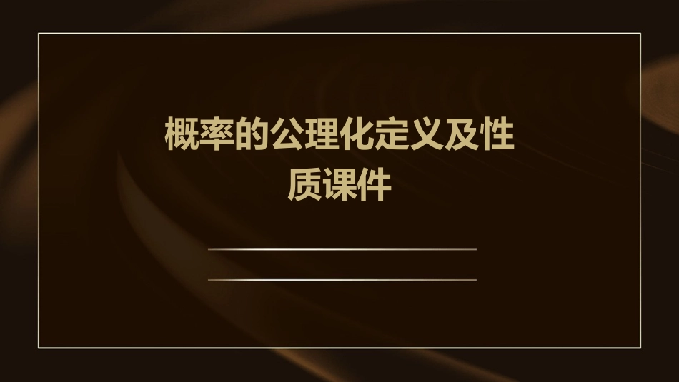 概率的公理化定义及性质课件_第1页