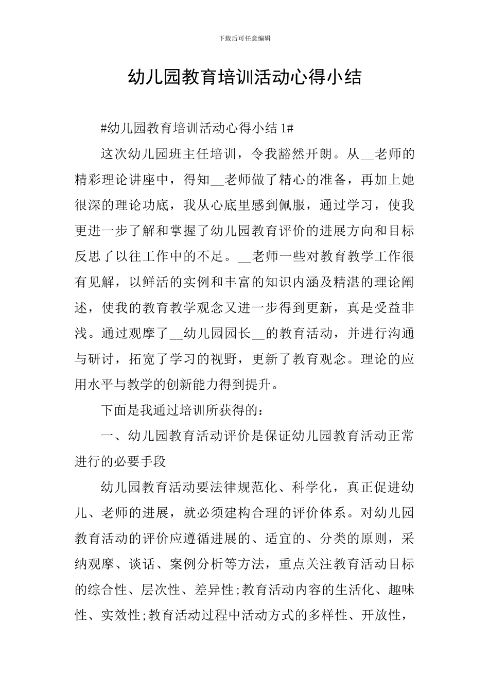幼儿园教育培训活动心得小结_第1页