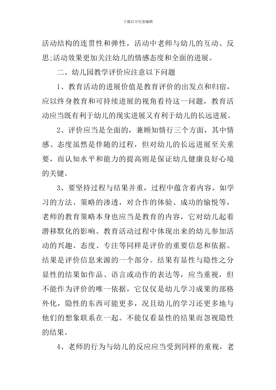 幼儿园教育培训活动心得小结_第2页