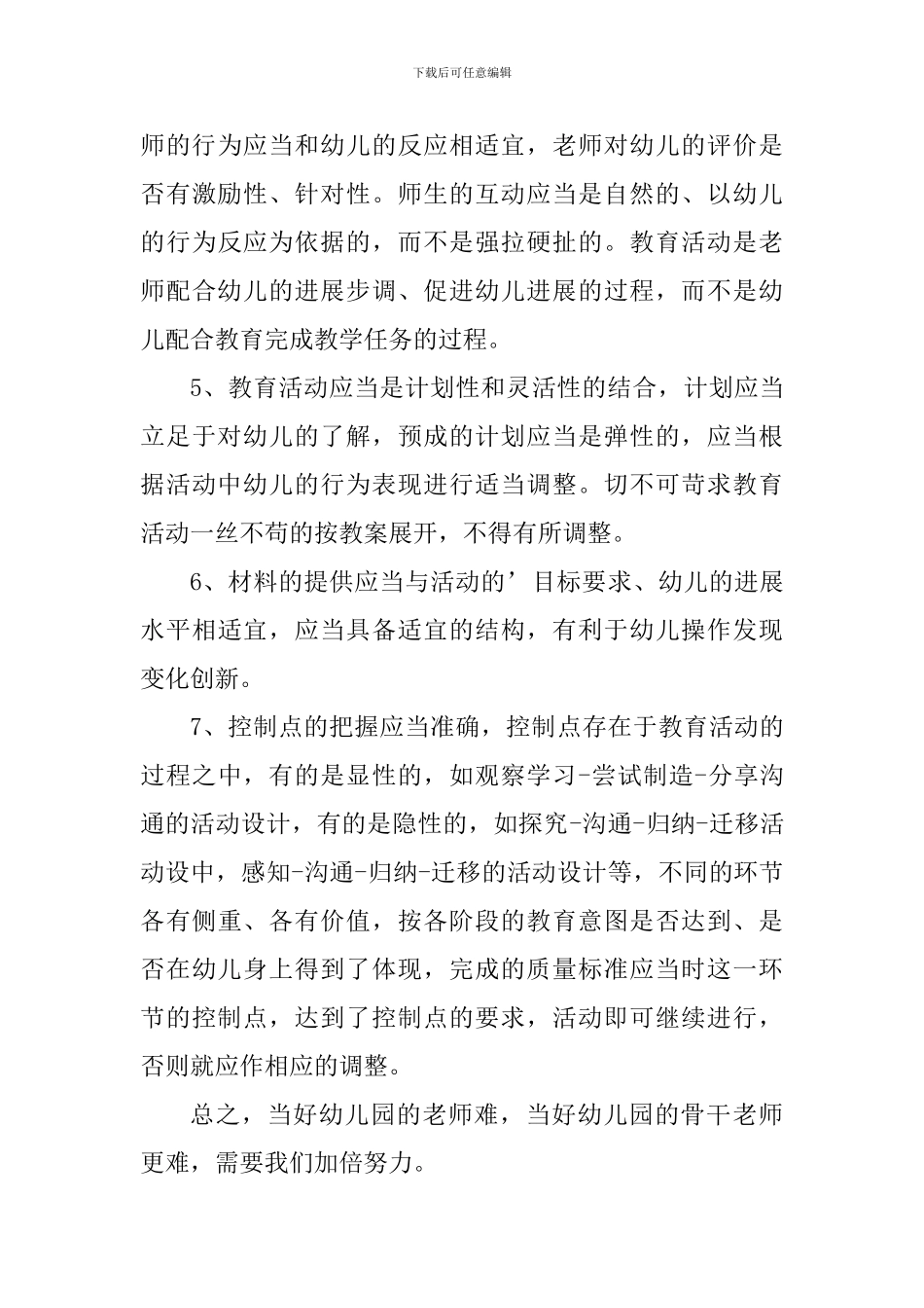 幼儿园教育培训活动心得小结_第3页