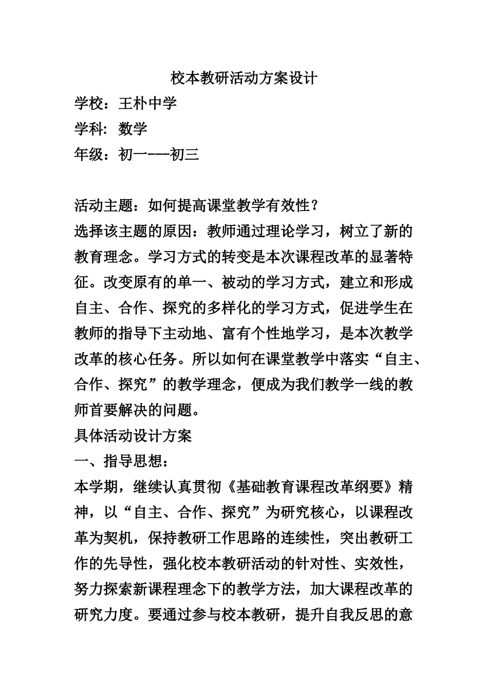 校本教研活动方案设计_第1页