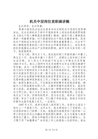 机关中层岗位竞职演讲致辞稿