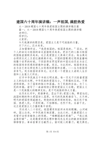 建国六十周年演讲致辞：一声祖国,满腔热爱