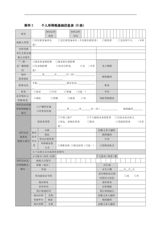 新个人所得税基础信息表(B表)及填表说明