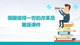 俄国彼得一世的改革岳麓版课件