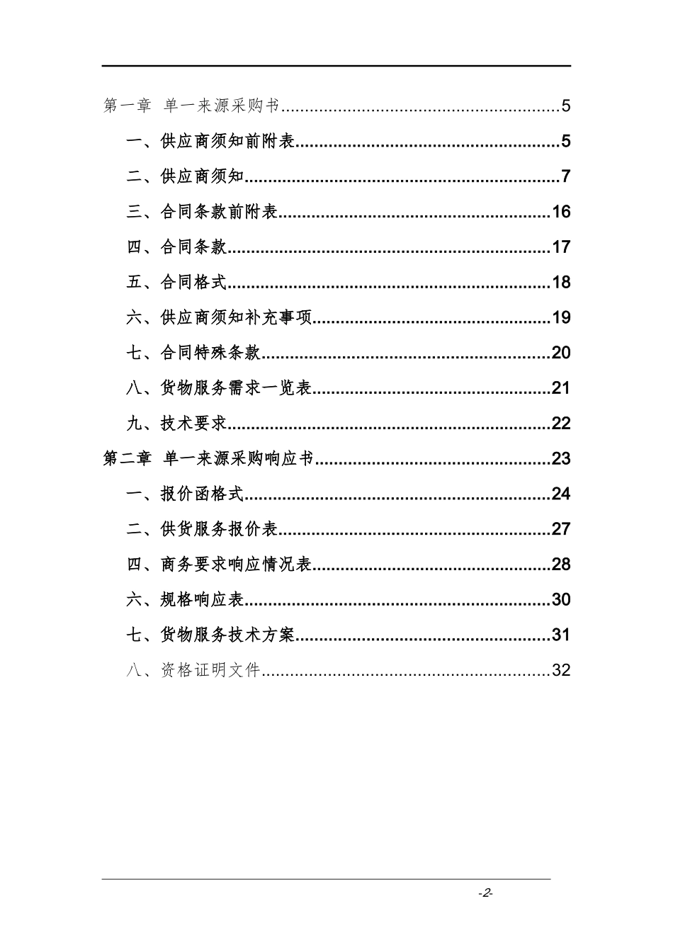 安徽省单一来源采购文件范本_第2页