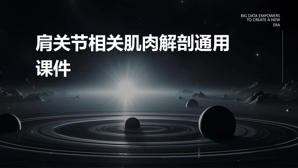 肩关节相关肌肉解剖通用课件_第1页