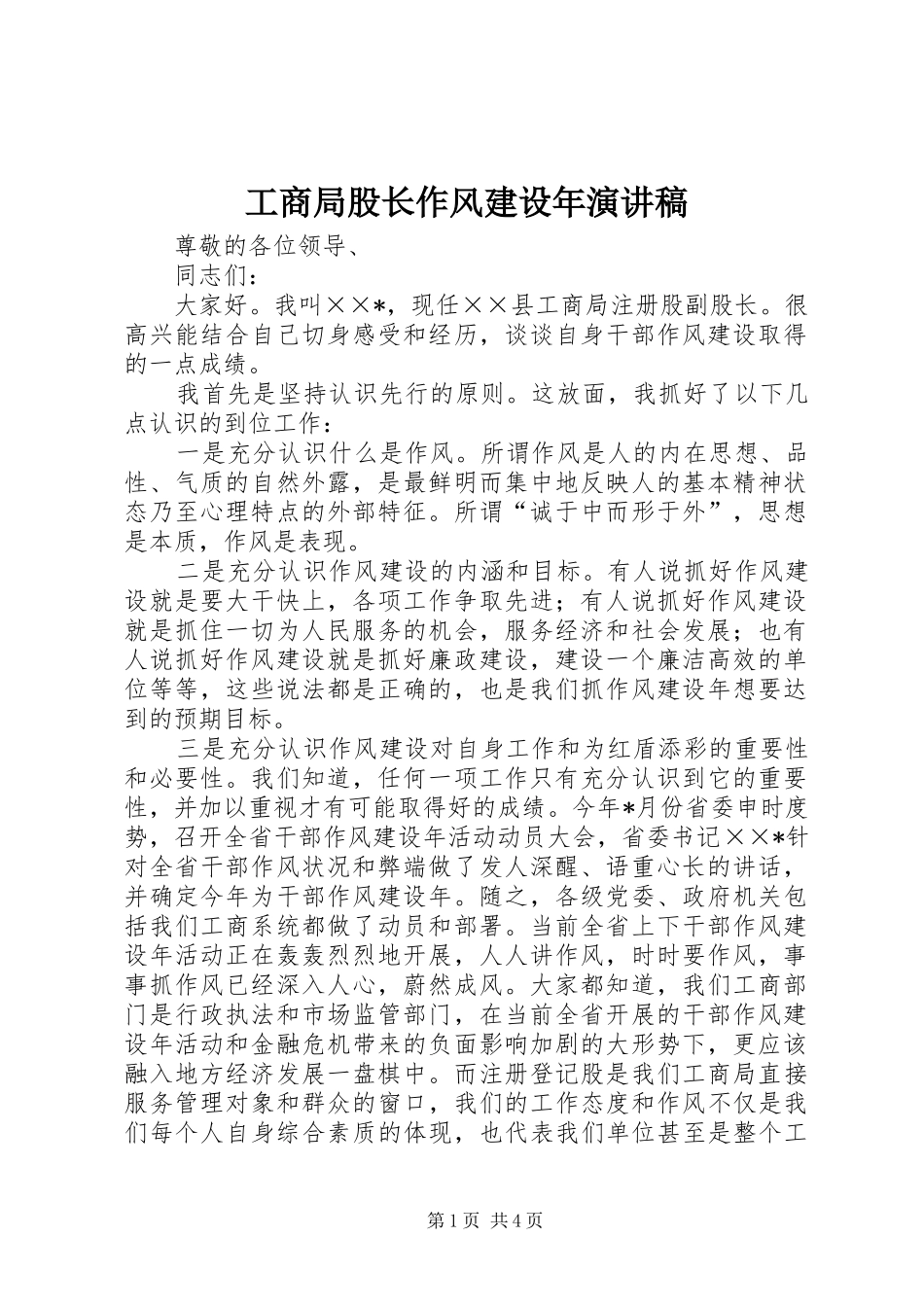工商局股长作风建设年演讲稿范文_第1页