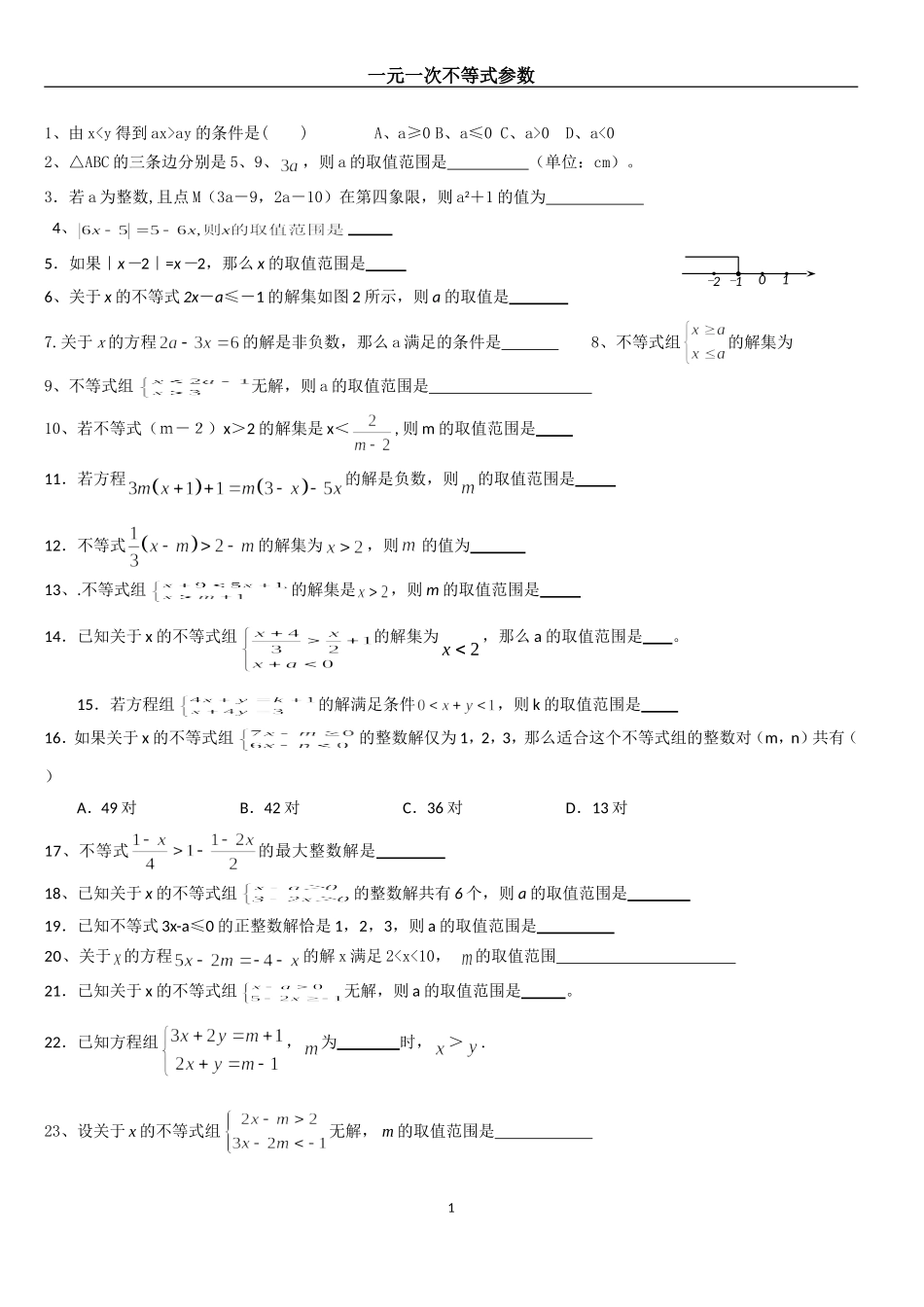 一元一次不等式参数专题_第1页