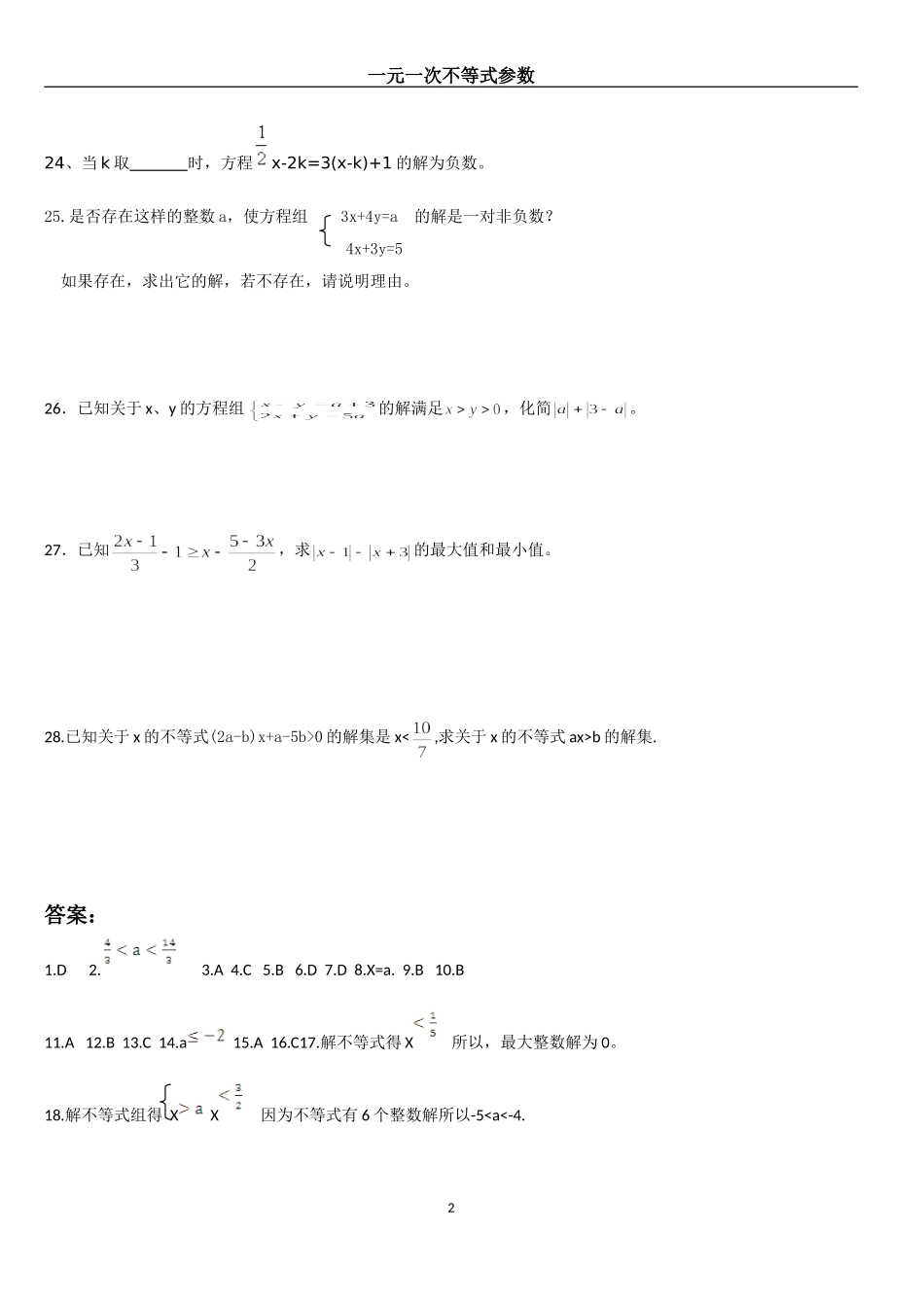 一元一次不等式参数专题_第2页