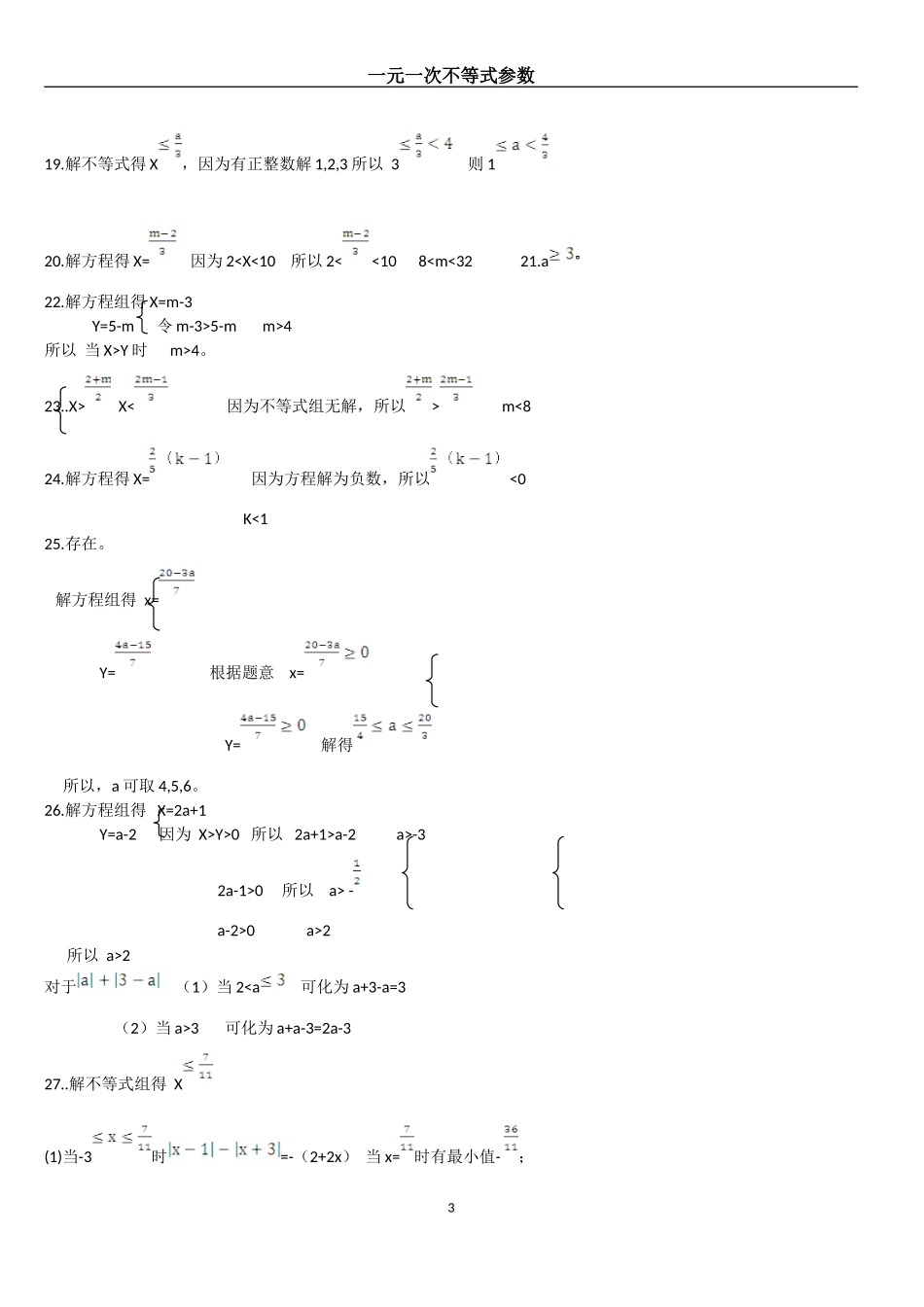一元一次不等式参数专题_第3页