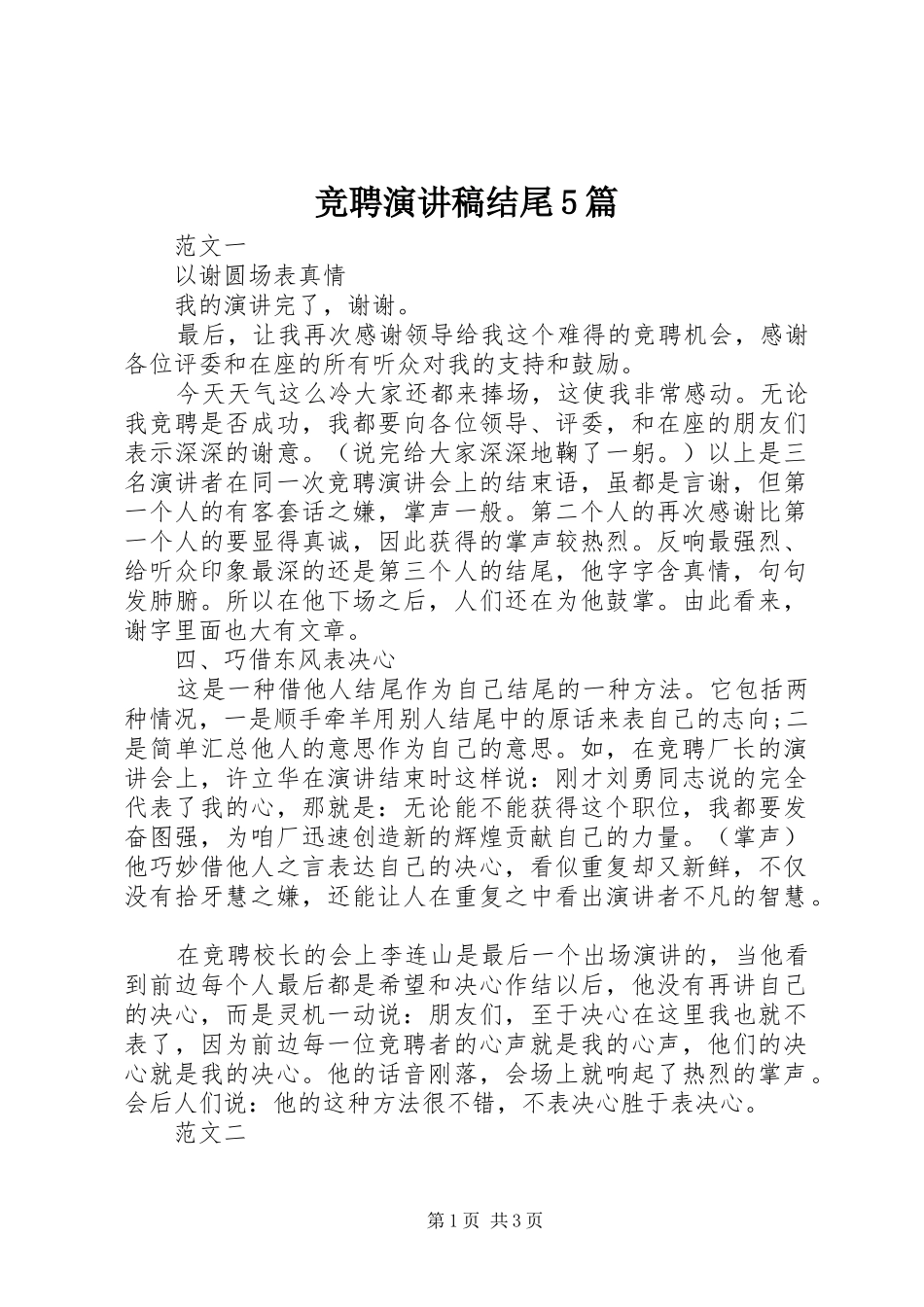 竞聘演讲致辞结尾5篇_第1页