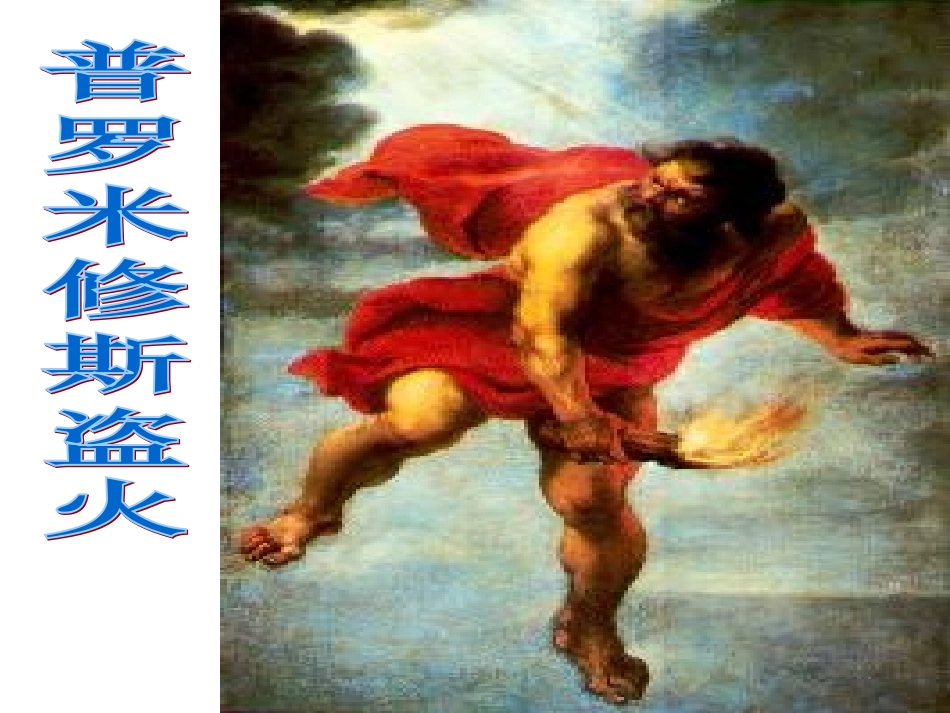 被缚的普罗米修斯_第1页