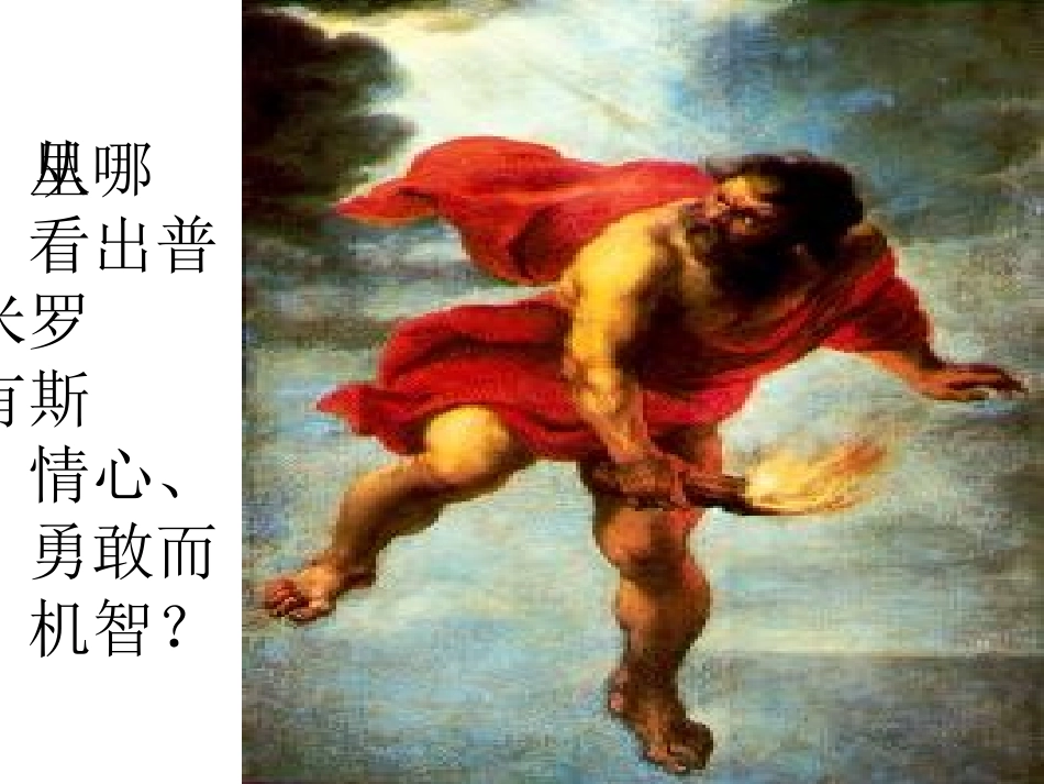 被缚的普罗米修斯_第3页