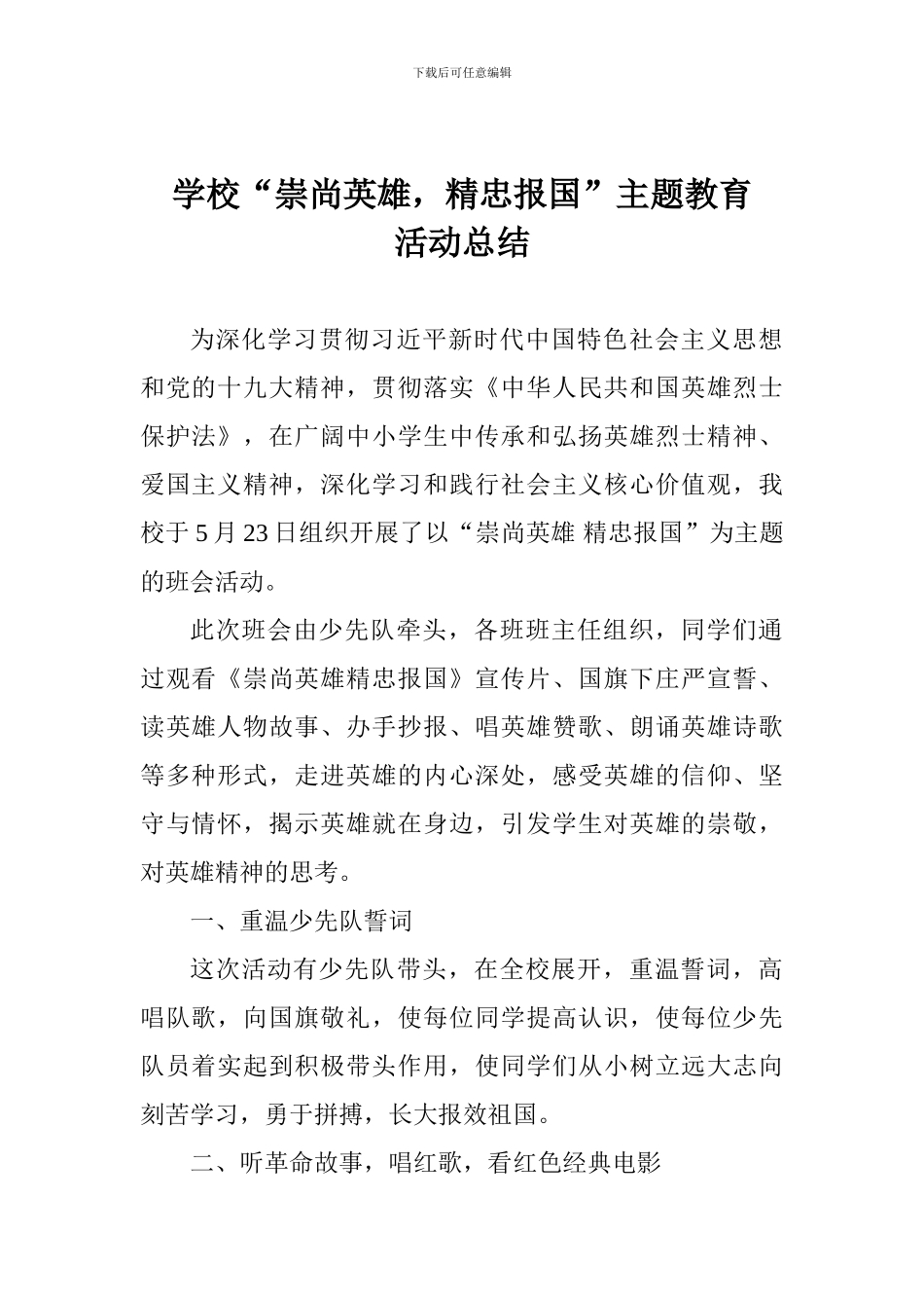 学校“崇尚英雄-精忠报国”主题教育活动总结_第1页