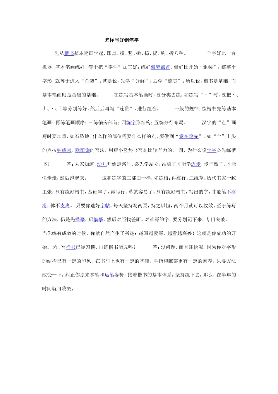 怎样写好钢笔字_第1页