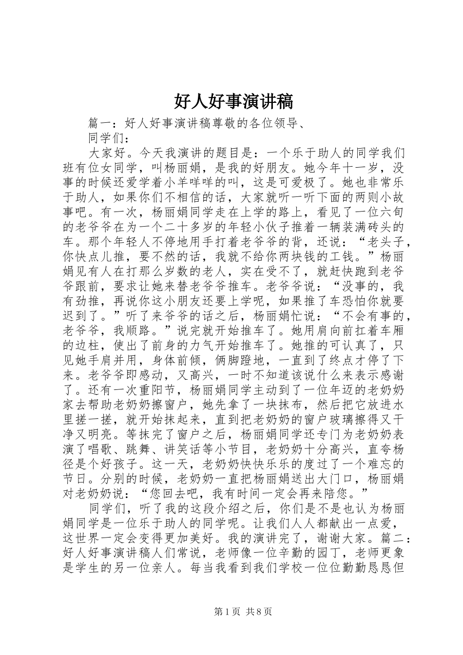 好人好事演讲致辞_第1页