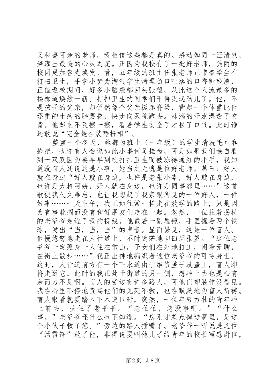 好人好事演讲致辞_第2页