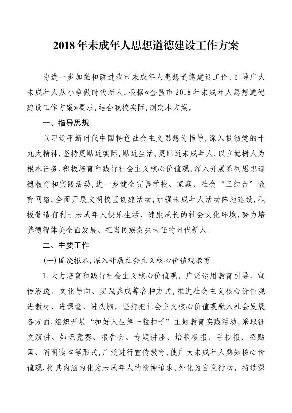 2018年未成年人思想道德建设工作方案_第1页