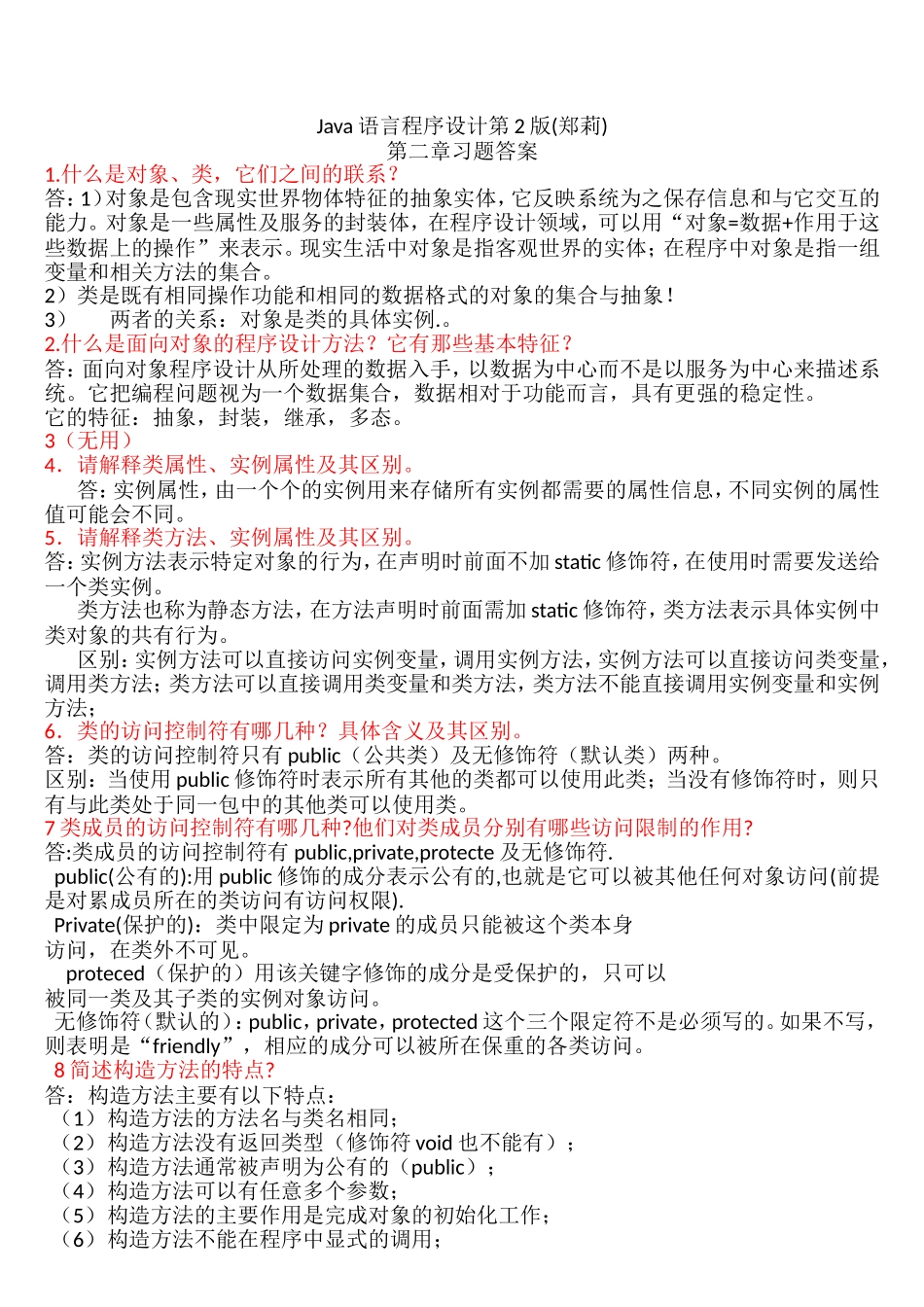 Java语言程序设计-第2版-(郑莉)课后习题答案_第1页