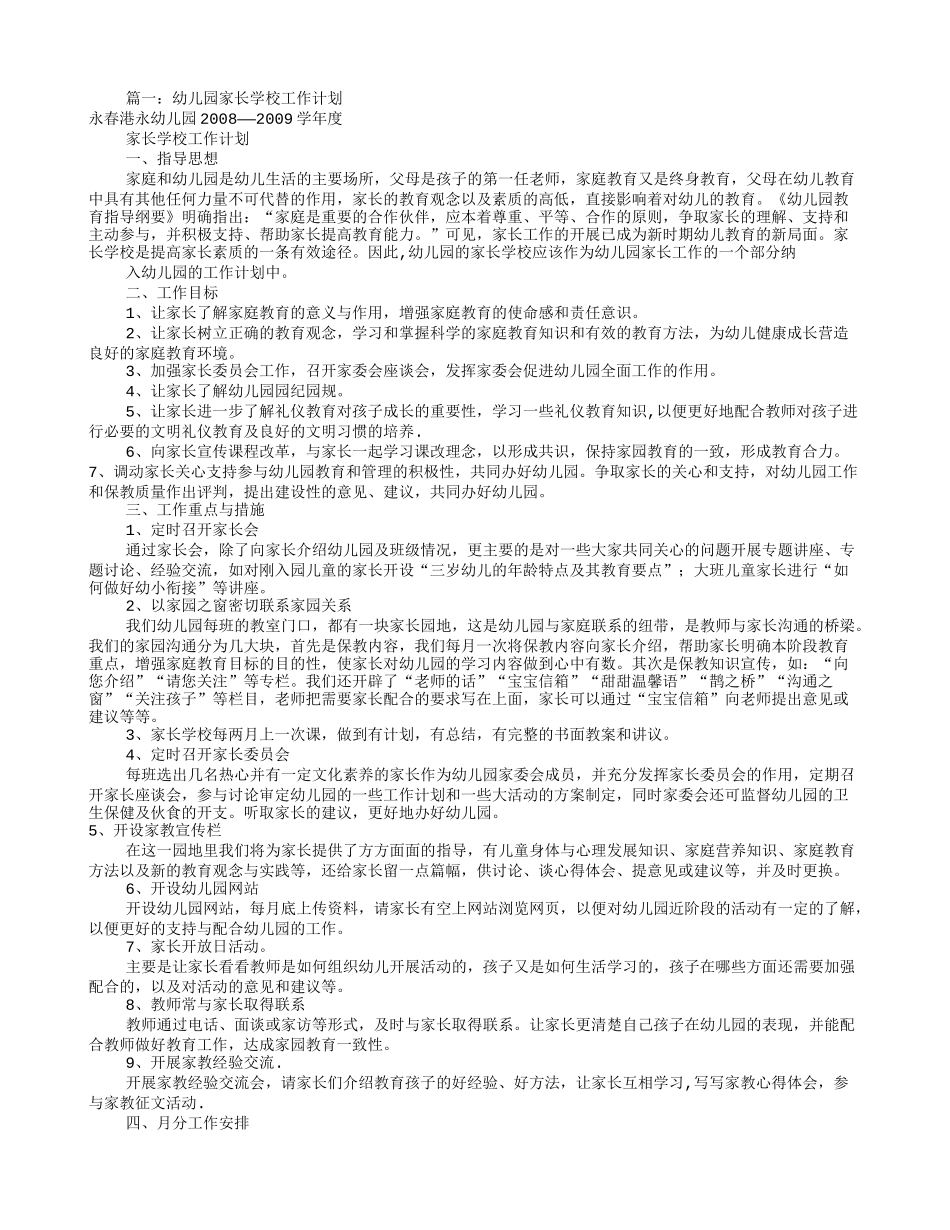 幼儿园家长学校工作计划(共12篇)_第1页