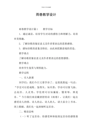 雨巷教学设计