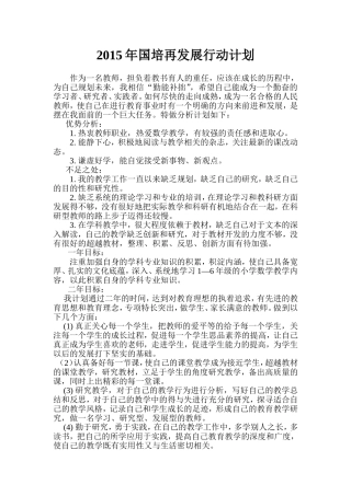 2015年国培计划教师个人再发展行动计划