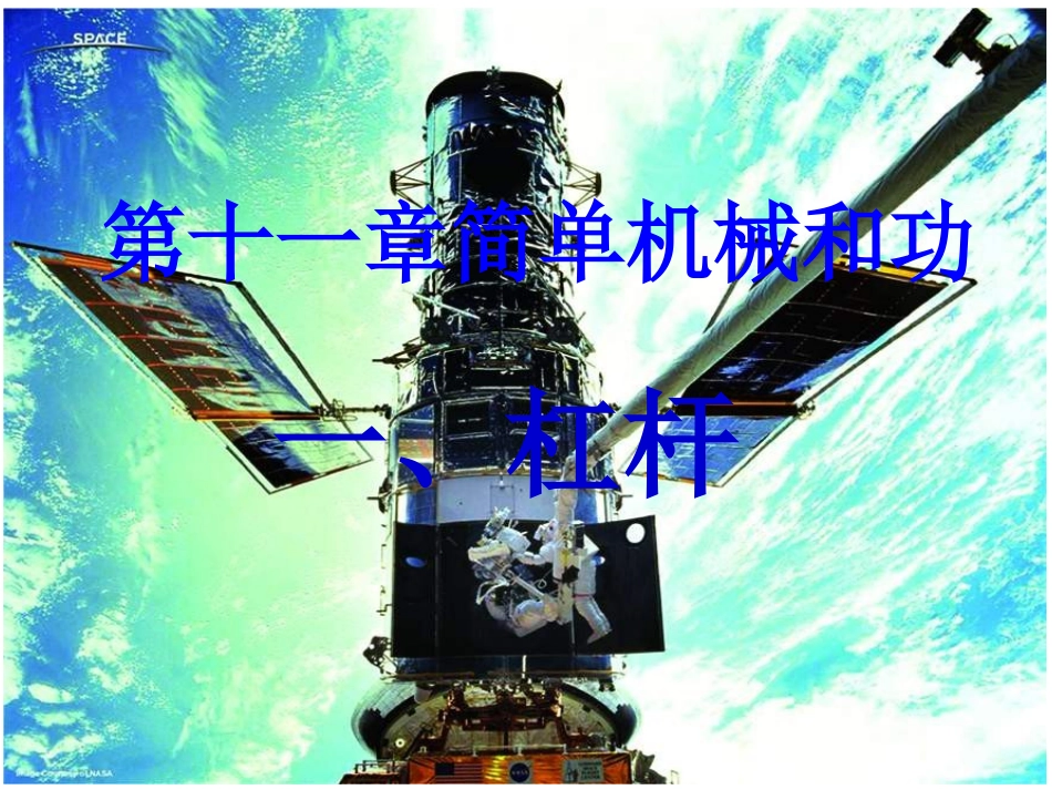 一、杠杆(第一课时）_第1页