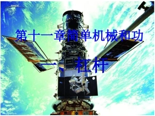 一、杠杆(第一课时）